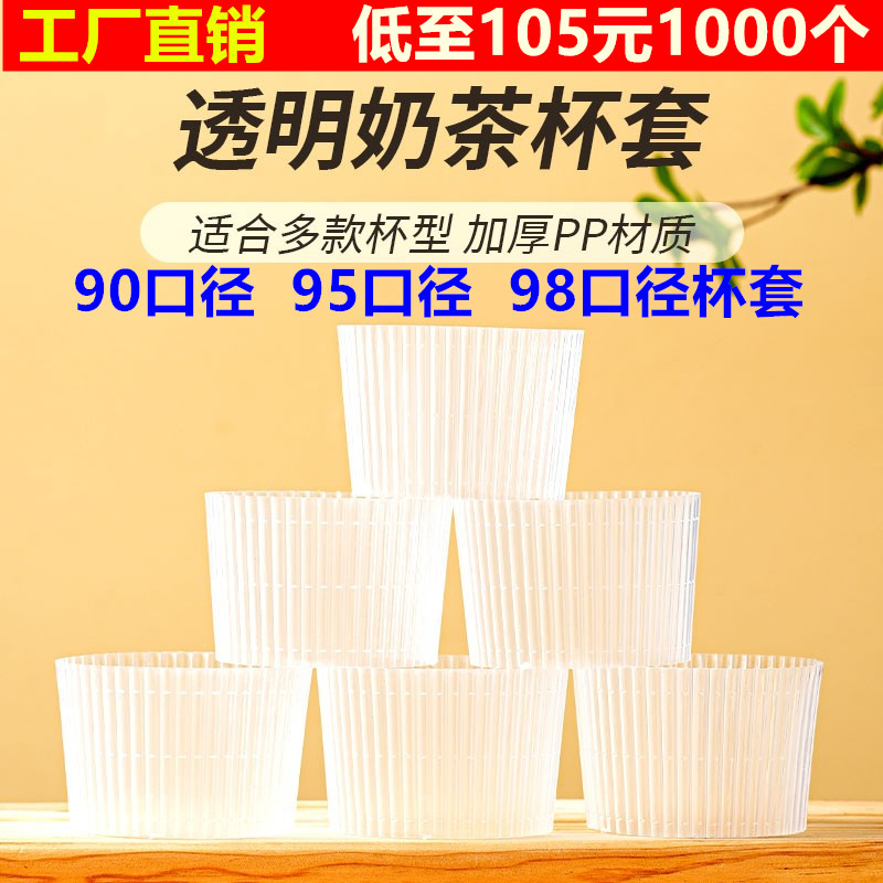 使い捨てプラスチックミルクティーカップセット909598口径紙コップコーヒーカップ防水、火傷防止、滑り止め透明注入カップ