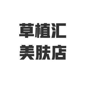 草植汇美肤店的LOGO