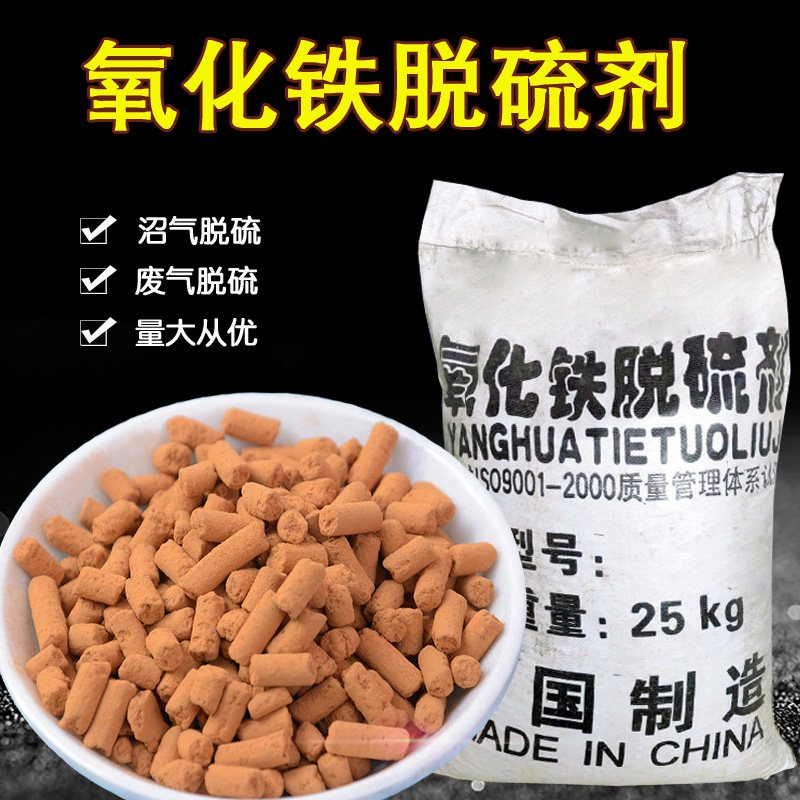 Exhaust gas desulfurization Iron oxide desulfurizer Biogas desulfurization