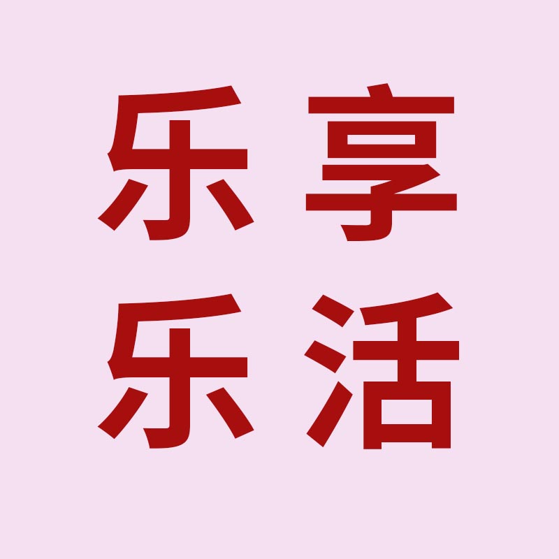 乐享乐活时尚吧的LOGO