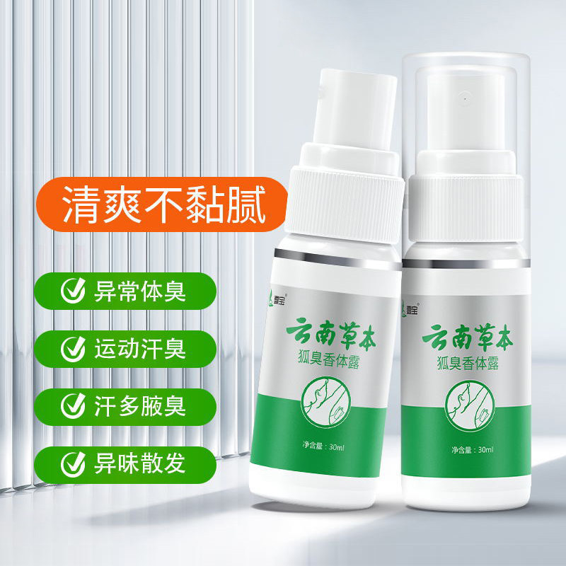 壹宝云南草本狐臭香体露喷雾怎么用才不尴尬？真实体验揭秘！_止汗露_