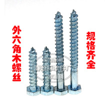 Hexagon wooden screws Hexagon self-tapping wood screws M10 * 40*50*60*70*80*160 Factory Direct