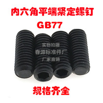 Tight screw inner hexagonal headless flat end compact screw GB77 top wire machine rice machine nail M12 *LM16 *L