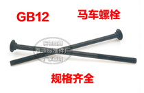 Semicircular head square neck bolt carriage screw GB12 bolt M16*40*50*60*70*80*160 Factory direct sales