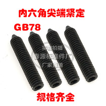 Tight screw inner hexagon headless tip fastening screw GB78 top wire machine rice machine nail M8 *L M10 *L