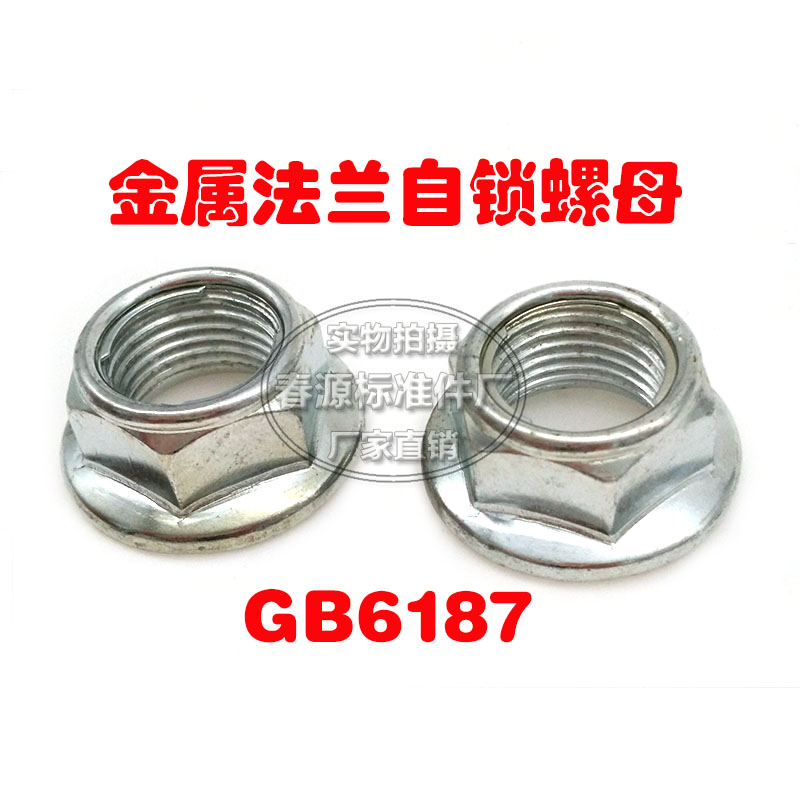 Flange metal self-locking nut GB6187 lock piece self-locking nut M5--M16*1.5 factory direct sales