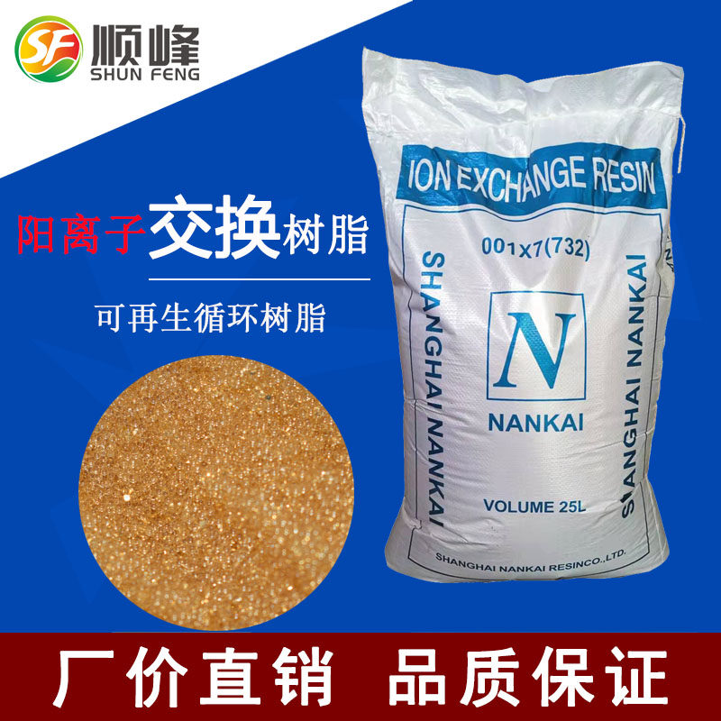 001×7 strong acid cation exchange resin hotel bath boiler softened water sodium type 732 Nankai Yang resin