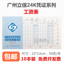 Lixin 24k payroll payroll payroll statement Guangzhou standard accounting financial voucher documents