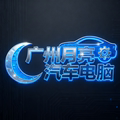 广州月亮汽车电脑的LOGO