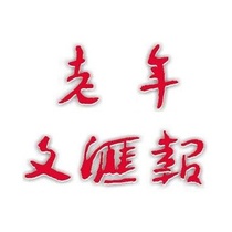 (Todays Newsstand)Old Wen Wei Po (Wuhan Hubei Province China)Monday newspaper annual fee 450