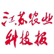 (Todays newsstand)Jiangsu Agricultural Science and Technology Newspaper (Nanjing Jiangsu Province China)Tuesday annual fee 180