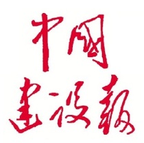 (Todays Newsstand)China Construction Daily (Beijing China)Friday Annual fee 480