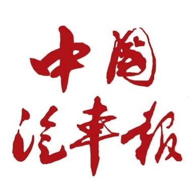 (Today's Newsstand) China Auto News (Beijing, China) Monday report annual fee 480