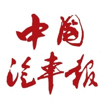 (Todays Newsstand)China Auto News (Beijing China)Monday annual fee 480