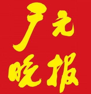 (This morning, late afternoon)Guangyuan Evening News (Guangyuan City, Sichuan Province, China)Annual Fee 656