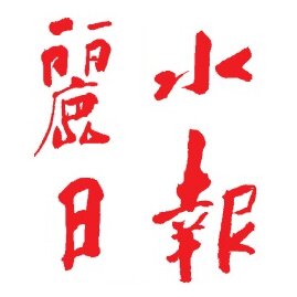 (Today's Newsstand) Lishui Daily (Lishui City, Zhejiang Province, China) Sunday News Annual fee 666