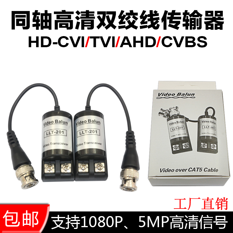LLT-201 Coaxial HD Twisted Pair Transmitter Single Passive HD video balun Anti-Jamming 300 meters