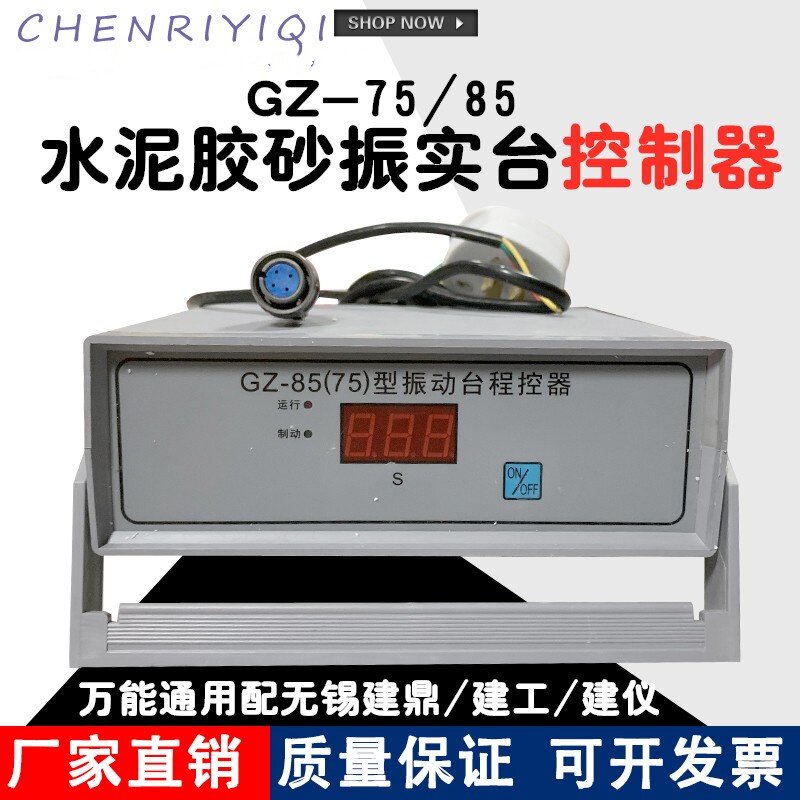 GZ-85型（75型）振动台无锡建鼎 水泥胶砂振实台控制器万能通用型
