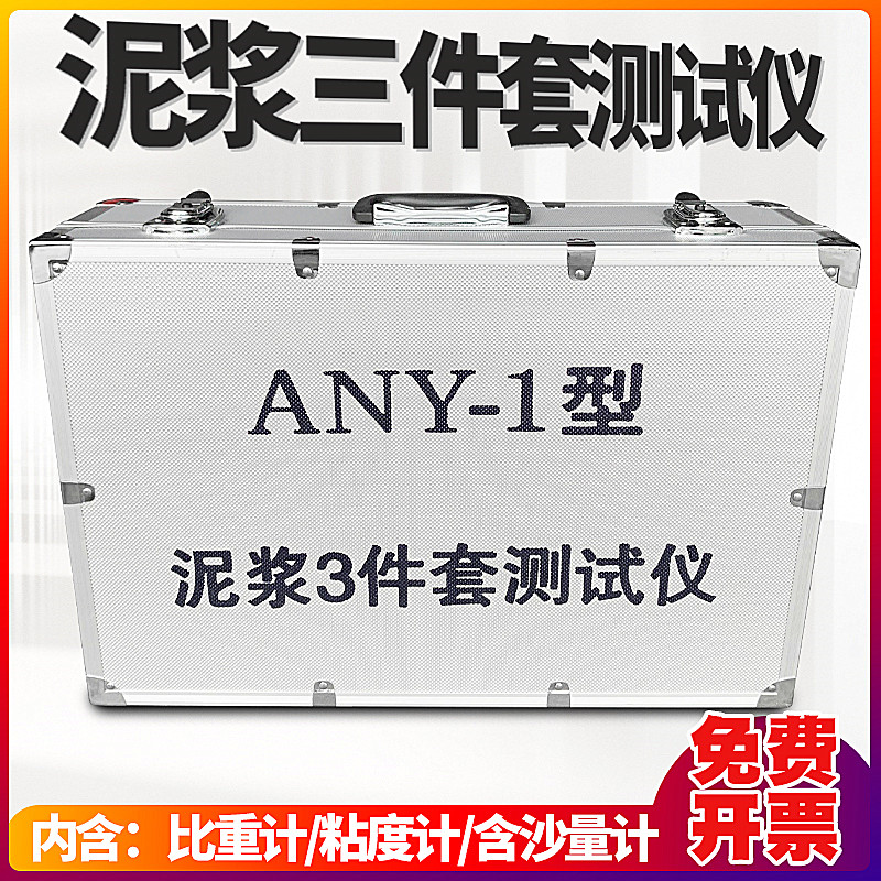 ANY-1 type mud three-piece hydrometer tester mud hydrometer three-piece set sand content meter viscosity meter
