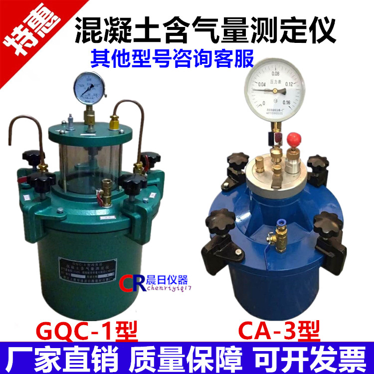 CA-3直读式混凝土含气量测定仪HC-7L砼含气量仪气量仪GQC-1型含气