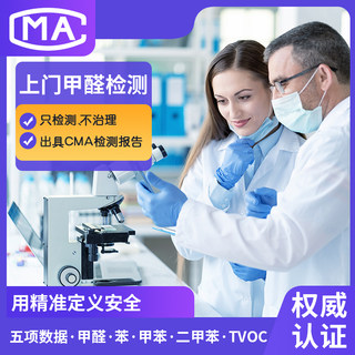 Nanjing, suzhou, wuxi, nantong, xuzhou, changzhou, huai'an, yangzhou, zhenjiang, door-to-door cma formaldehyde testing professional agency