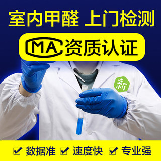 Nationally measurable cma formaldehyde testing agency provides door-to-door professional indoor air new house benzene third-party testing services