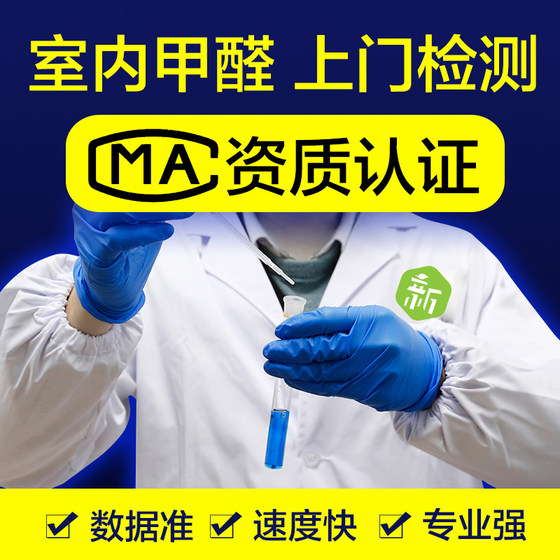 Nationally measurable CMA formaldehyde testing agency provides door-to-door professional indoor air new house benzene third-party testing services