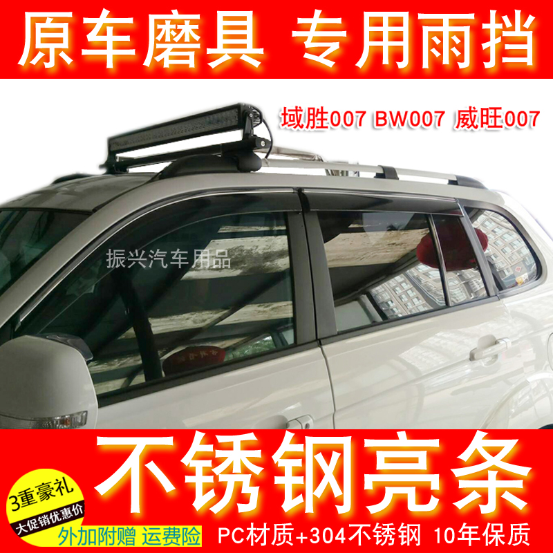 Applicable to BAIC BW007 Yusheng 007 Weiwang 007 stainless steel bright strip car window rain or shine cover rain eyebrow rain
