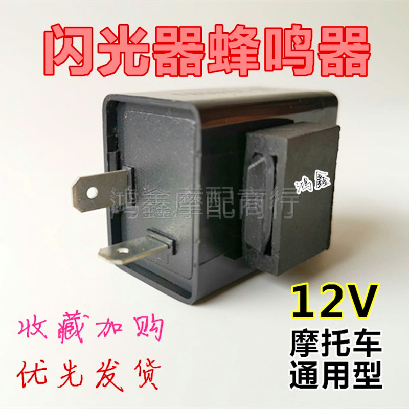 Locomotive flasher direction light buzzer 12V universal pedal 125 tricycle 150 175 200 250