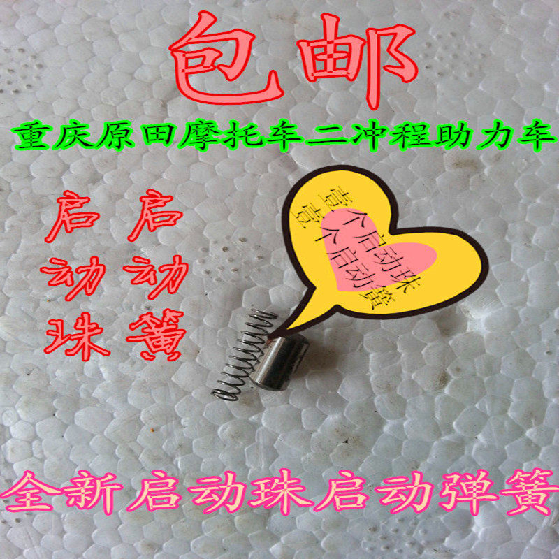 Locomotive Accessories Chongqing Raw Fields Original Fields Fuel Electric Bike 2 trips 40 Start bead Start spring