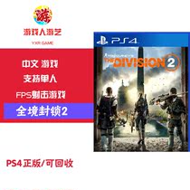 Gamer entertainment PS4 Tom Clancy the whole territory of blockade 2 (need full network)Chinese recyclable