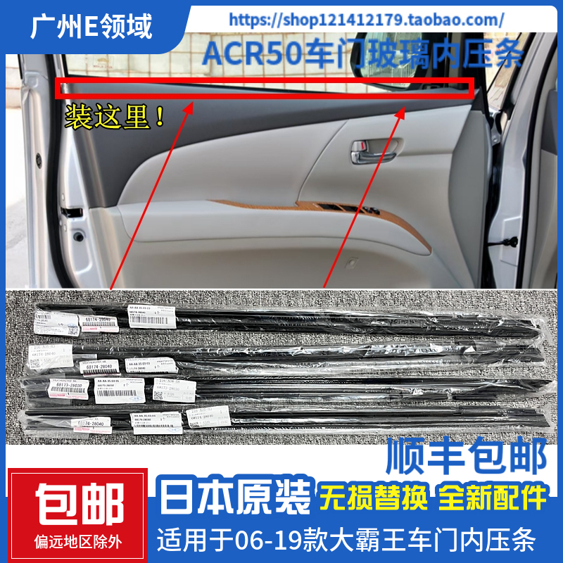 Suitable for Daiwang Acr50 Previa Glass Inner Pressure Strip, Window Glass Inner Sealing Strip, Glass Decorative Strip