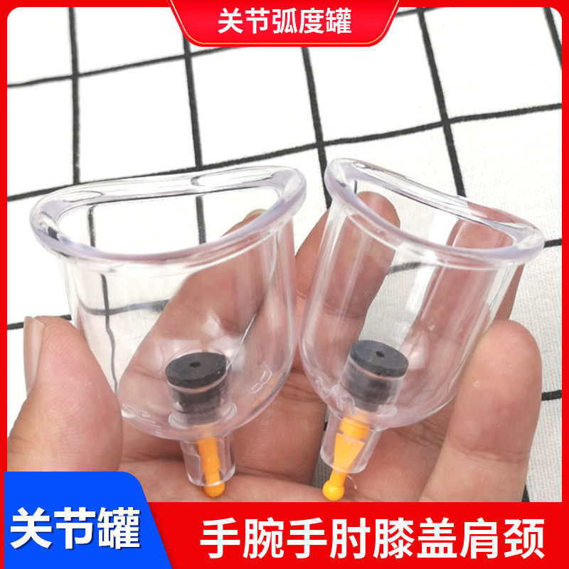 弧度关节罐U型罐弧形关节罐 抽气式拔罐膝盖手腕用拔气罐凹型罐