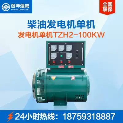 Yukun Qiangwei all-copper 100KW diesel generator single-machine brush brushless electric ball kW 380V direct connection