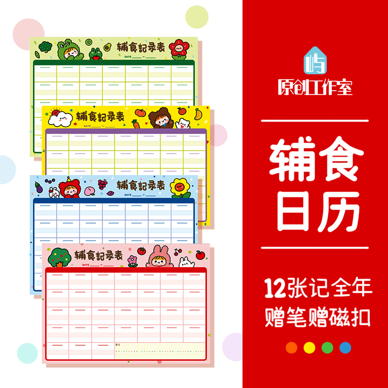 Yu original baby food supplement record table food addition monthly plan Infant meal record table artifact
