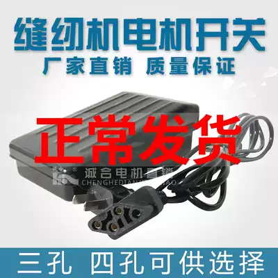 Sewing machine small motor motor foot pedal switch edge locking machine foot switch torture machine speed control foot controller