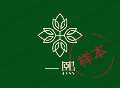 一熙布艺 私人定制的LOGO