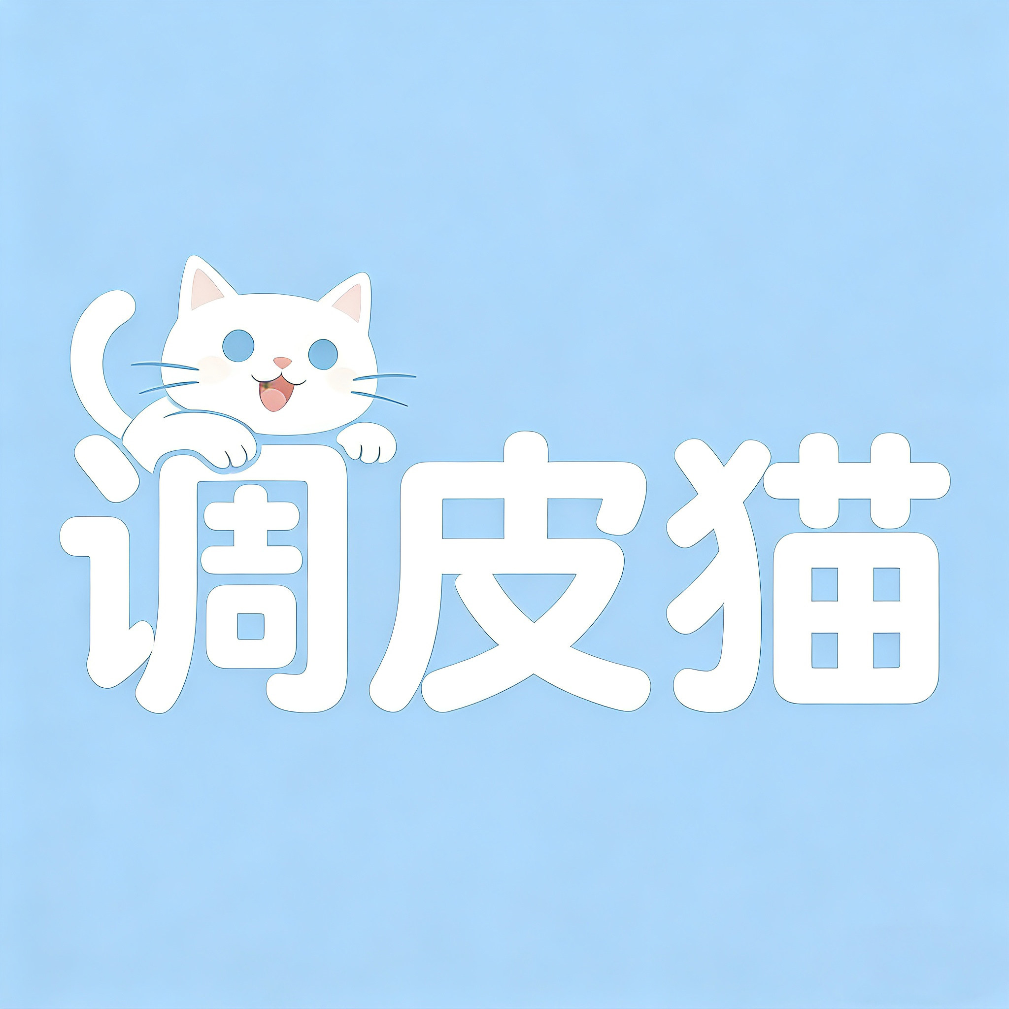 调皮猫宠物用品