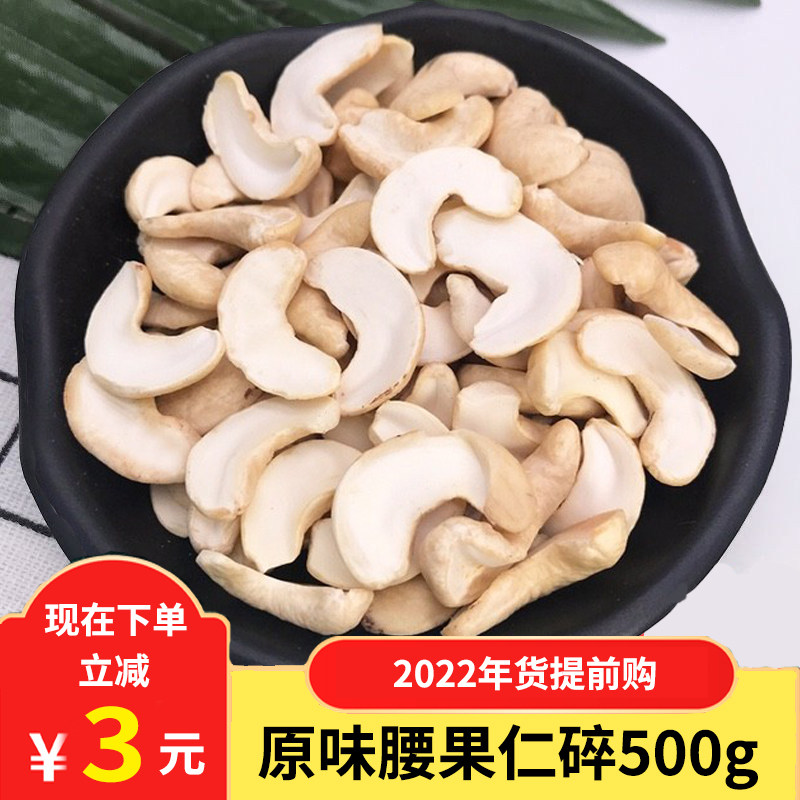 Cashew crumbled 500g raw raw flavor cooked without adding baking ingredients snowflake crisp Vietnam specialty fresh nut food
