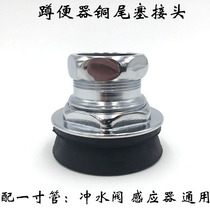 All-copper squat toilet connection component flush valve accessories toilet water inlet sealing ring connected to one-inch 32MM pipe diameter