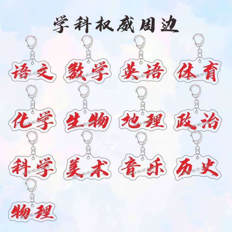 All-Subject Authoritative Font Keychain, Chinese and Math Pendant, Study Backpack Toy, Small Gift for Friends and Classmates