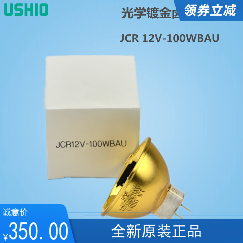 原装USHIO牛尾卤素灯杯JCR 12V100WBAU GX5.3光学镀金杯灯激光灯