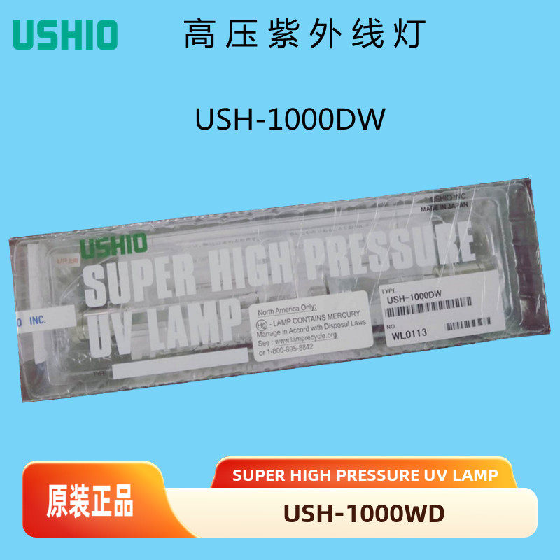 原装USHIO高压紫外线灯USH-1000DW SUPPER HIGH PRESSURE UV LAMP