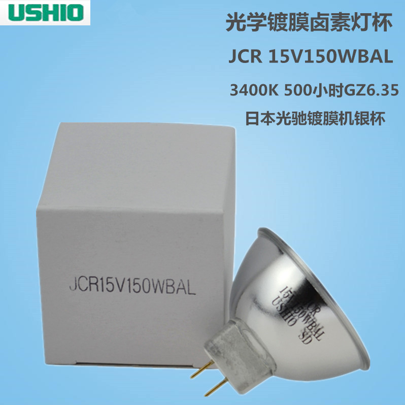 现货原装USHIO牛尾卤素灯泡JCR15V150WBAL 光驰镀膜机光控灯 银杯