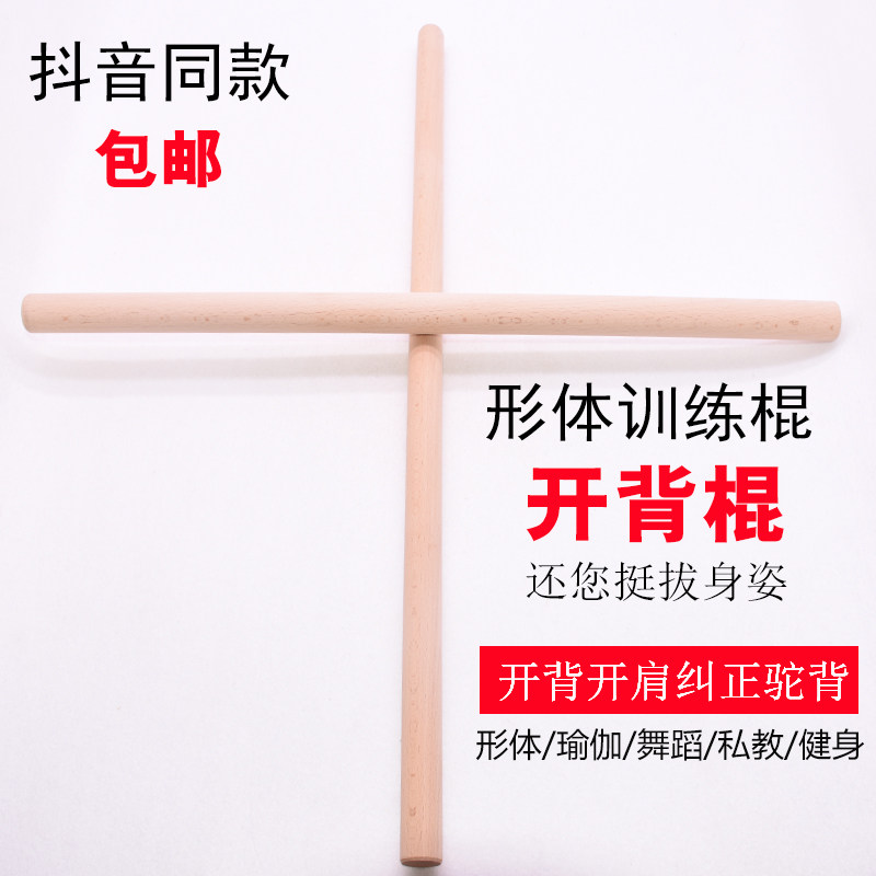 Open back stick Body model training stick Open shoulder stick Martial arts Solid wood correction humpback stick Yoga long and short stick Gun barrel