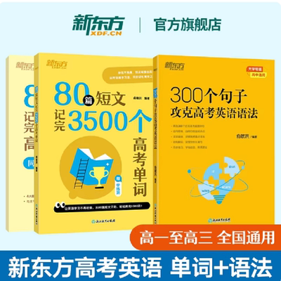 新东方80篇短文记完3500高考单词