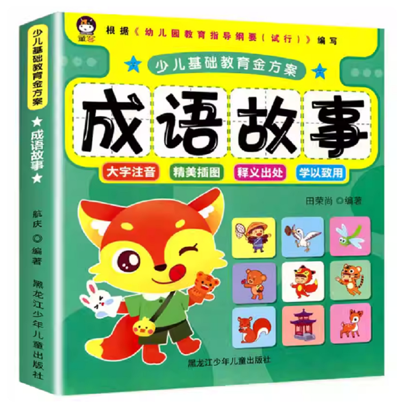 唐诗三百首成语故事儿歌唐诗宋词 学前数学语文拼音彩绘注音版3-7岁少儿 100以内的加减法小学入学准备启蒙教育幼小衔接