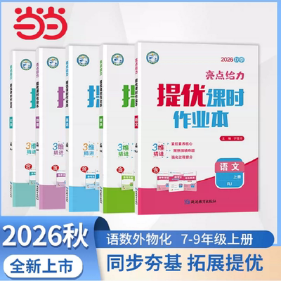 2026秋亮点给力提优课时作业本