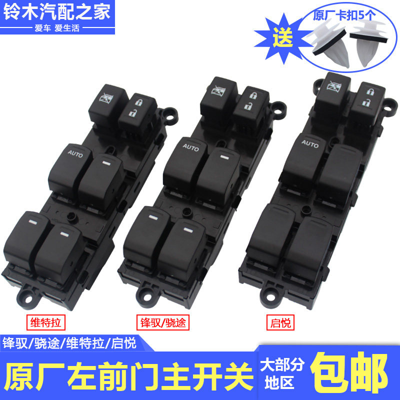 长安铃木锋驭骁途启悦维特拉左前门中控主开关玻璃升降器开关车窗