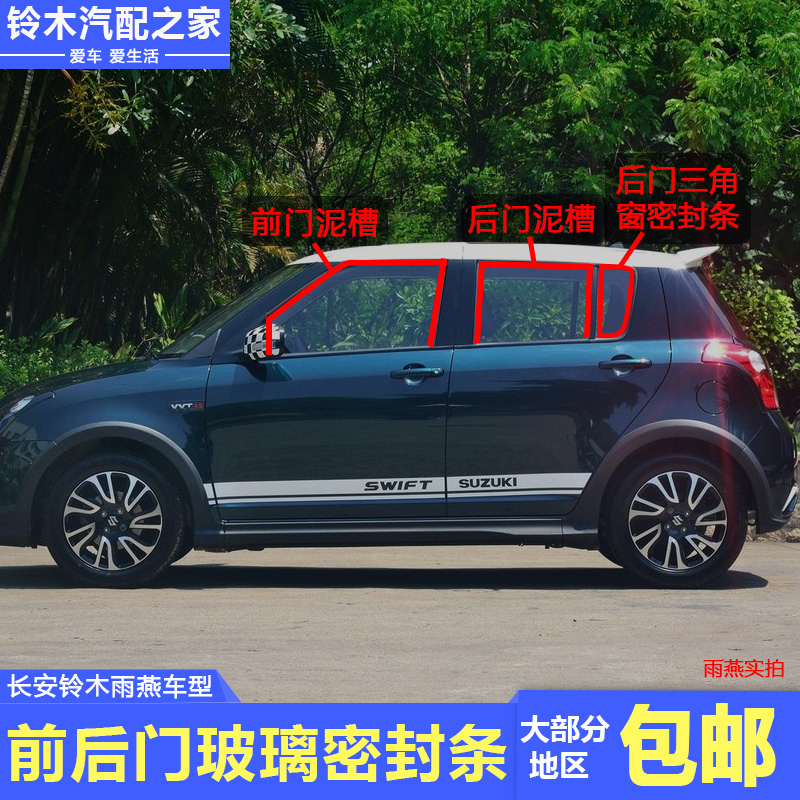 Suitable for Changan Suzuki Swift front and rear door glass groove seal strip door and window glass rubber strip mud groove strip